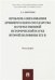 Проблема образования Древнерусского государства в отечественной исторической науке второй половины XIX в. Монография.-М.:Проспект,2023. 23