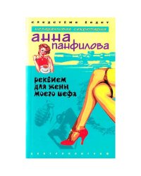 Реквием для жены моего шефа