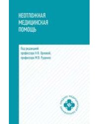 Неотложная медицинская помощь: учеб. пособие дп