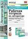 УУД. РТ ПО ЛИТЕРАТУРЕ. 5 КОРОВИНА. ФГОС НОВЫЙ к новому учебнику