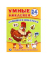Домашние животные. Умные наклейки. Вклей части. 160х210мм. 8 стр. + наклейки. Умка в кор.50шт