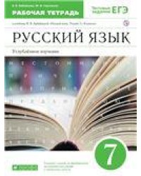 Бабайцева.Русский язык 7кл. Рабочая тетрадь. Углубленное изучение. ВЕРТИКАЛЬ ДРОФА