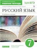 Бабайцева.Русский язык 7кл. Рабочая тетрадь. Углубленное изучение. ВЕРТИКАЛЬ ДРОФА