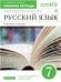 Бабайцева.Русский язык 7кл. Рабочая тетрадь. Углубленное изучение. ВЕРТИКАЛЬ ДРОФА