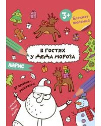 Раскраска новогодняя.Блокнот желаний.В гостях у Деда Мороза 3+