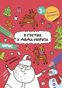 Раскраска новогодняя.Блокнот желаний.В гостях у Деда Мороза 3+