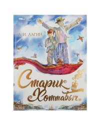 Старик Хоттабыч. Лагин Л.И. Любимая классика. 197х255мм. 7БЦ. 256 стр. Умка в кор.6шт