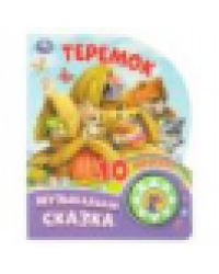 Теремок 1 кн. 10 пес. 160х200мм 10 стр Умка в кор.30шт