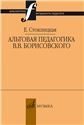 Библиотека музыканта-педагога Альтовая педагогика В.В. Борисовского