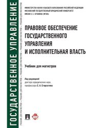 Правовое обеспечение государственного управления и исполнительная власть. Уч. для магистров.-М.:Проспект,2025. 245234