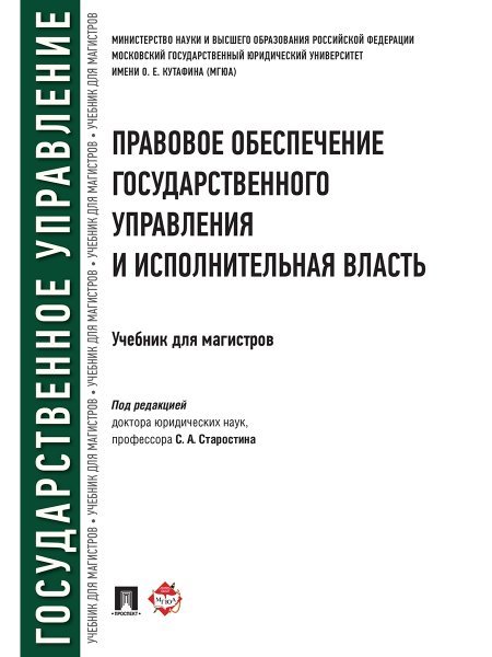 Правовое обеспечение государственного управления и исполнительная власть. Уч. для магистров.-М.:Проспект,2025. 245234
