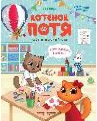Котенок Потя идет в детский сад дп