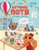 Котенок Потя идет в детский сад дп