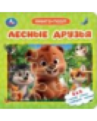 Лесные друзья. Книга-пазл. 160х160 мм. ЦК. 10 стр. Умка в кор.28шт