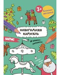 Раскраска новогодняя.Блокнот желаний.Новогодняя карусель 3+
