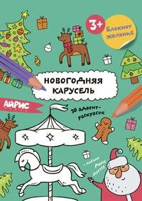 Раскраска новогодняя.Блокнот желаний.Новогодняя карусель 3+