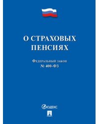 О страховых пенсиях 400-ФЗ.-М.:Проспект,2026. 249493