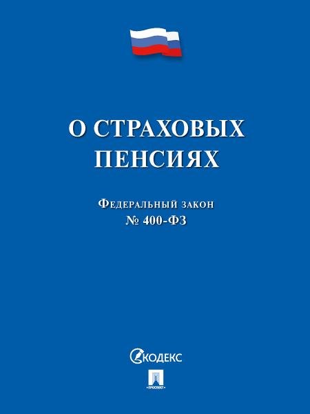 О страховых пенсиях 400-ФЗ.-М.:Проспект,2026. 249493