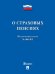 О страховых пенсиях 400-ФЗ.-М.:Проспект,2026. 249493