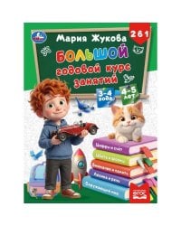 Большой годовой курс занятий. 2в1. 3-4 года и 4-5 лет. Жукова М.А. 210х285мм 160стр. Умка в кор.10шт