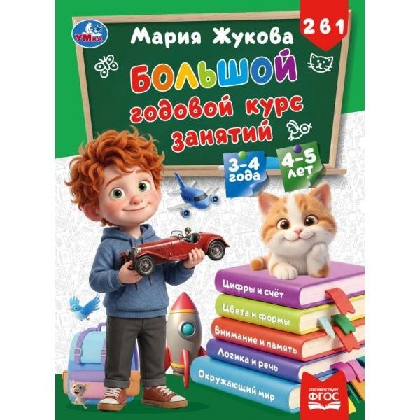 Обложка книги «Большой годовой курс занятий. 2в1. 3-4 года и 4-5 лет.  210х285мм 160стр. Умка в кор.10шт» — Жукова М.А., ISBN 9785506116769