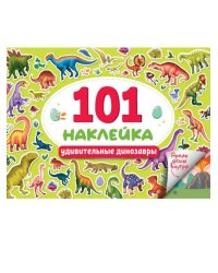 101 НАКЛЕЙКА. УДИВИТЕЛЬНЫЕ ДИНОЗАВРЫ