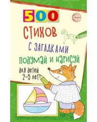 500 стихов с загадками. Подумай и нарисуй. Для детей 25 лет Гуркова И.В.