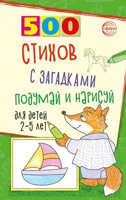 500 500 стихов с загадками. Подумай и нарисуй. Для детей 25 лет