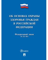Об основах охраны здоровья граждан в РФ 323-ФЗ.-М.:Проспект,2026. 249449