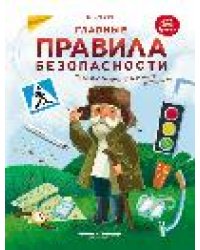 Главные правила безопасности:энц.для малышей дп