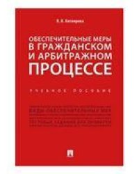 Обеспечительные меры в гражданском и арбитражном процессе.Уч. пос.-М.:Проспект,2023. 241463