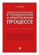 Обеспечительные меры в гражданском и арбитражном процессе.Уч. пос.-М.:Проспект,2023. 241463