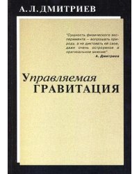 Управляемая гравитация