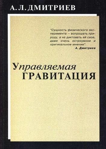 Управляемая гравитация Управляемая гравитация