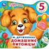 Домашние питомцы. Дружинина говорящая лапка, 5 песен 215х190мм 8стр Умка в кор.20шт