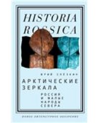 Арктические зеркала: Россия и малые народы Севера. 3-е изд.