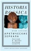 Арктические зеркала: Россия и малые народы Севера. 3-е изд.