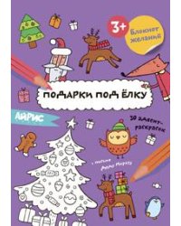 Раскраска новогодняя.Блокнот желаний.Подарки под ёлку 3+