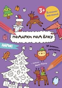 Раскраска новогодняя.Блокнот желаний.Подарки под ёлку 3+