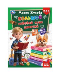 Большой годовой курс занятий. 2в1. 5-6 лет и 6-7 лет. Жукова М.А. 210х285мм. 160стр. Умка в кор.10шт