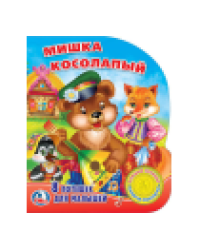 Мишка косолапый 1 кн. 3 пес. 152х185мм, 8 стр Умка в кор.24шт