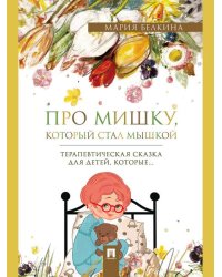 Про Мишку, который стал мышкой. Терапевтическая сказка.-М.:Проспект,2026.