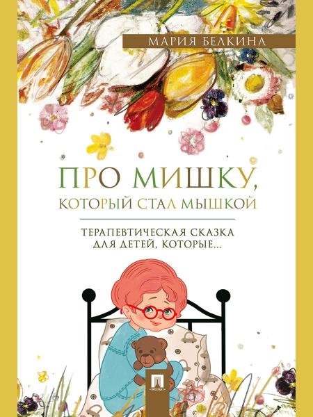 Про Мишку, который стал мышкой. Терапевтическая сказка.-М.:Проспект,2026.
