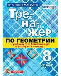 ТРЕНАЖЕР ПО ГЕОМЕТРИИ. 8 АТАНАСЯН. ФГОС новому учебнику