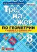ТРЕНАЖЕР ПО ГЕОМЕТРИИ. 8 АТАНАСЯН. ФГОС новому учебнику