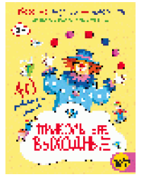 Прикольные выходные