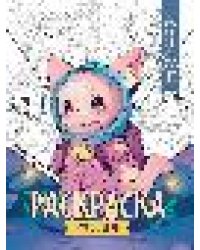 Чудо-звери: книжка-раскраска .