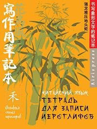 Тетради для записи иностранных слов (Айрис) Тетрадь для записи китайских иероглифов Зеленый бамбук