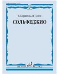 Сольфеджио : учебник