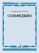 Сольфеджио : учебник Сольфеджио : учебник